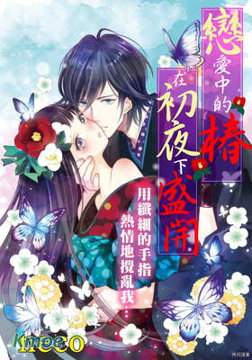 戀愛中的椿在初夜下盛開