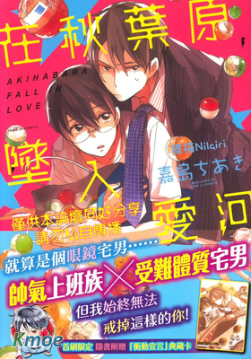 在秋葉原墜入愛河