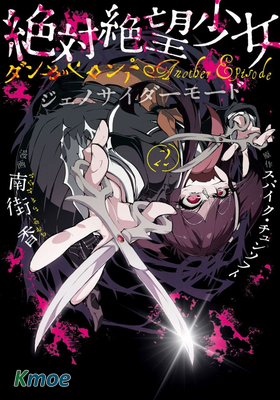 絕對絕望少女 彈丸論破 Another Episode