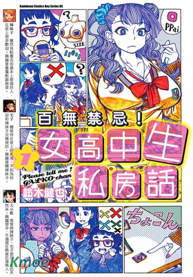 百無禁忌！女高中生私房話