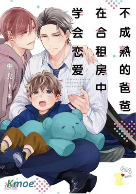 不成熟的爸爸在合租房中學會戀愛