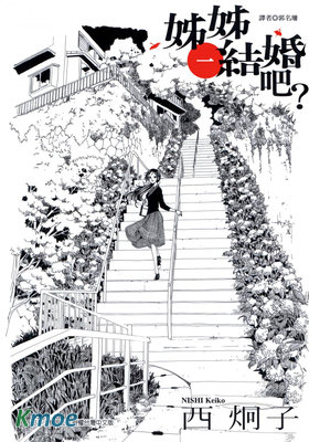 姊姊結婚吧?
