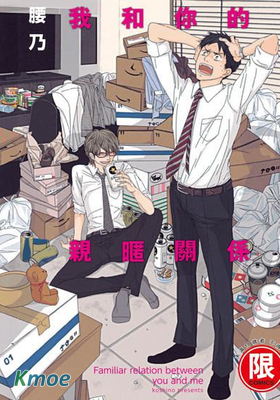 我和你的親暱關係