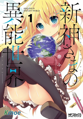 新神大人的異能世界