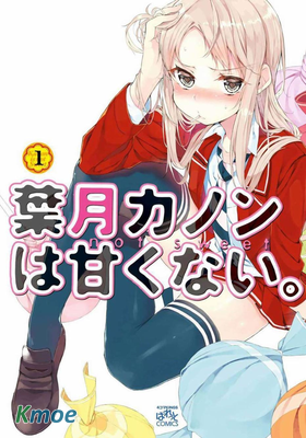 葉月花音不天真