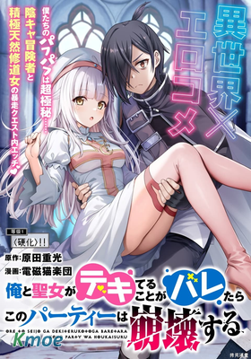 我和聖女有一腿這件事暴露了隊伍就會崩壞