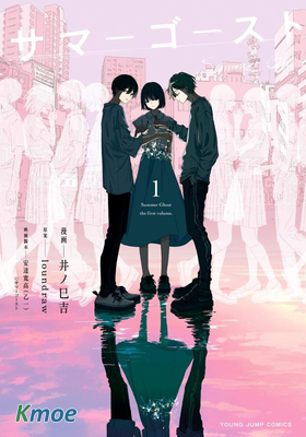 サマーゴースト