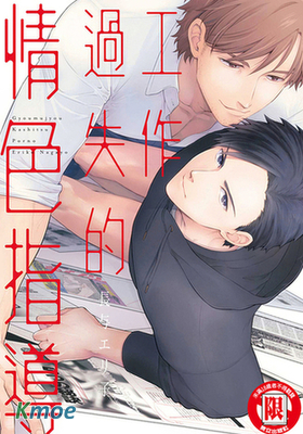 工作過失的情色指導