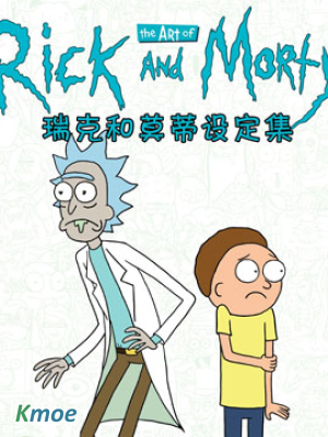 瑞克與莫蒂：動畫設定集