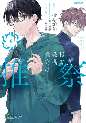 準教授・高槻彰良的推測