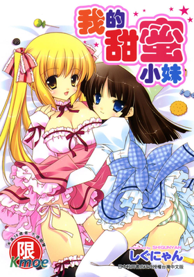 我的甜蜜小妹