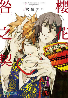 櫻花咎之契