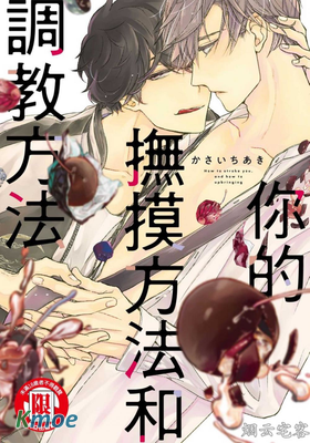 你的撫摸方法和調教方法