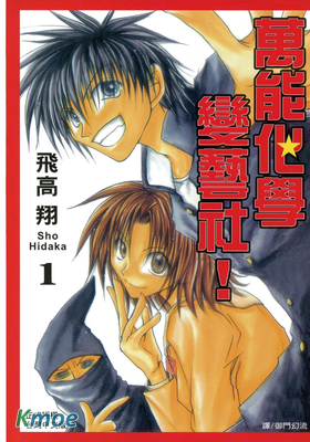 萬能化學變藝社！