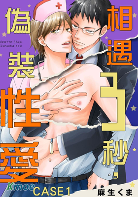 相遇三秒，偽裝性愛