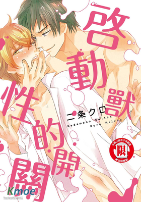 啟動獸性的開關