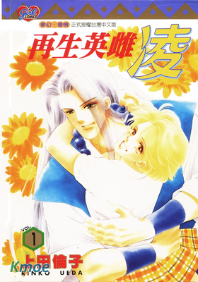 再生英雌 淩