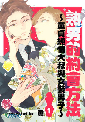 熟男的約會方法～童貞純情大叔與女裝男子～