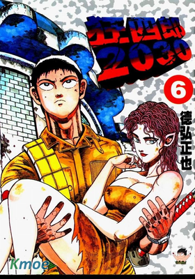 狂四郎2030 Trueman