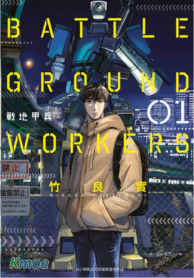 BATTLE GROUND WORKERS武裝戰鬥機甲