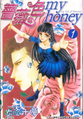 薔薇色my honey