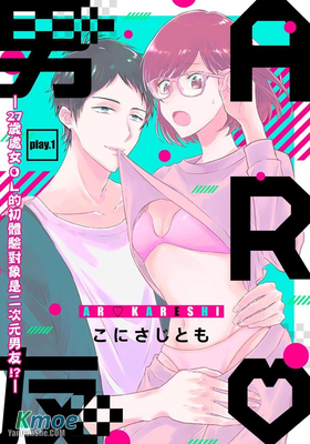 AR男友—27歲處女ＯＬ的初體驗對象是二次元男友！？