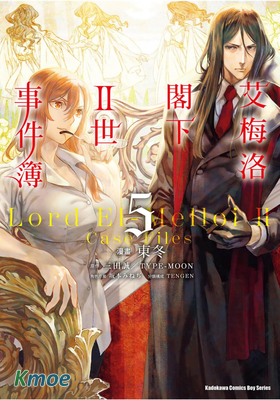 艾梅洛閣下II世事件簿