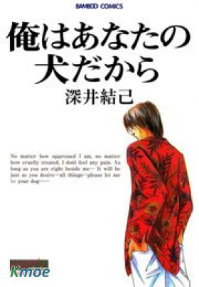 因為我是你的狗