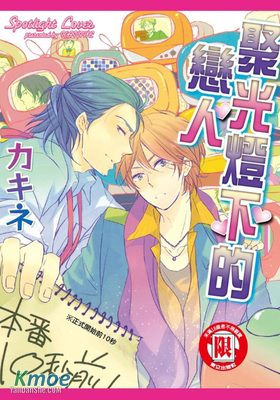 聚光燈下的戀人