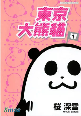 東京大熊貓