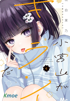 我怎麽可能喜歡小宮山