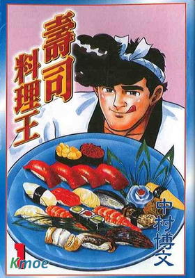 壽司料理王