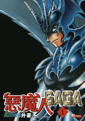 惡魔人SAGA