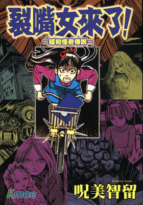 裂嘴女來了！～昭和怪奇傳說～