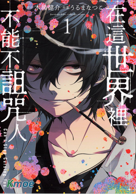 在這世界里不能不詛咒人