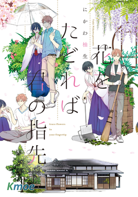 循著花握住你的手