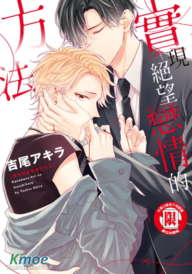 實現絕望戀情的方法