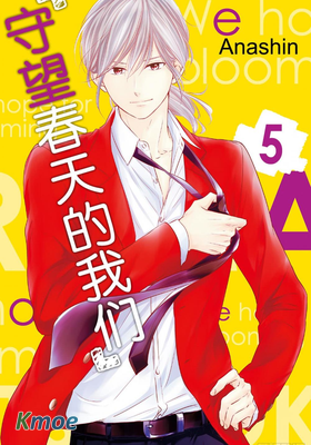 守望春天的我們