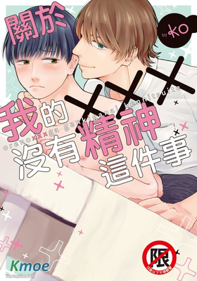 關於我的×××沒有精神這件事