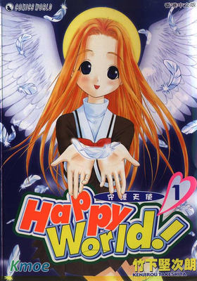 Happy World! 守護天使
