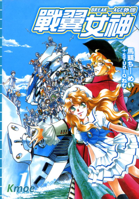 BREAK-AGE外傳 戰翼女神