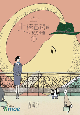 北極百貨的秋乃小姐