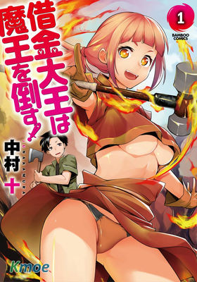 借債大王要打倒魔王！