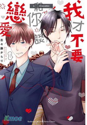 我才不要和你談戀愛