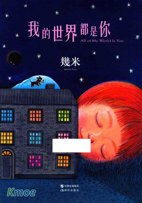 我的世界都是你