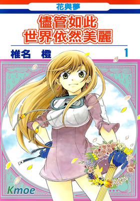 盡管如此世界依然美麗