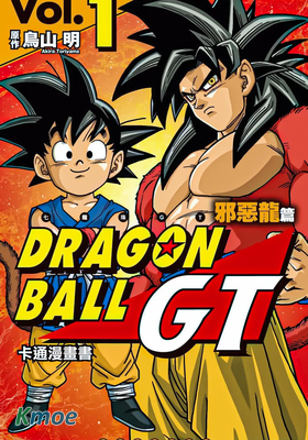 七龍珠GT  邪惡龍篇(全彩版)