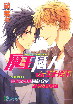 魔王戀人VS王子殿下