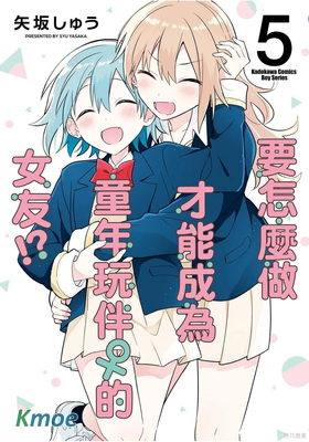 要怎麽做才能成為童年玩伴♀的女友！？