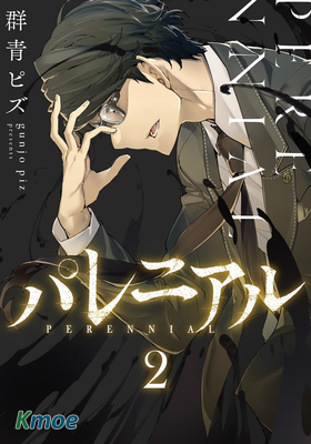 輪回永生 perennial